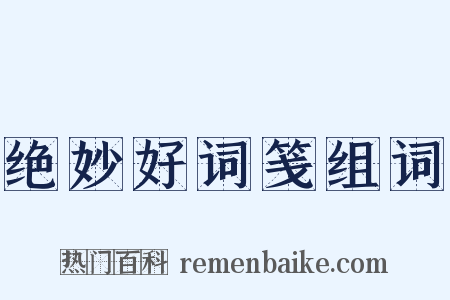 绝妙好词笺组词是什么意思的图片